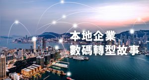 本地企業數碼轉型故事