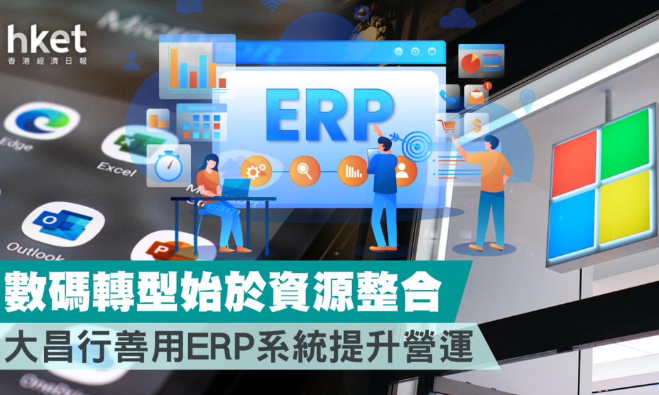 數碼轉型始於資源整合 大昌行善用ERP系統提升營運