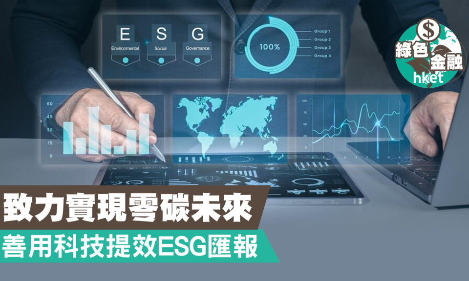 善用科技提效ESG匯報 工業元宇宙助企業降低碳足跡 實現零碳未來