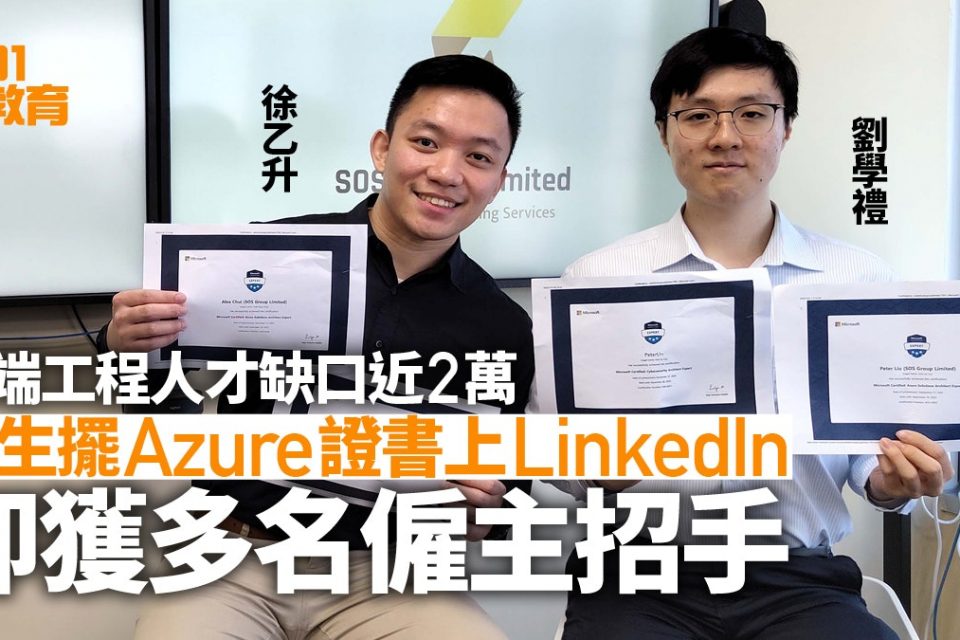 雲端工程搶人才-學生未畢業擺azure證書上linkedin即獲僱主招手