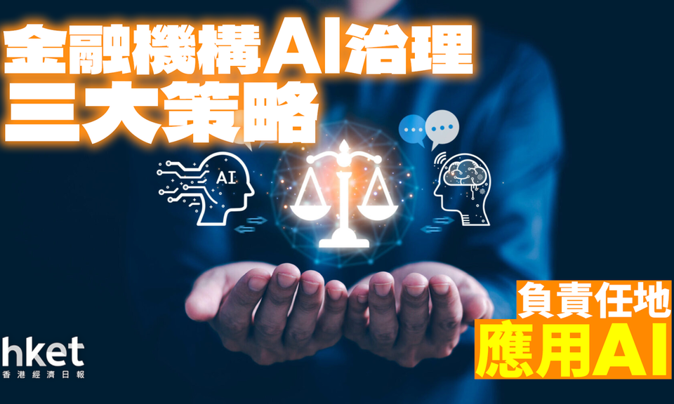 負責任地應用AI　金融機構AI治理三大策略