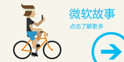 更多微软故事