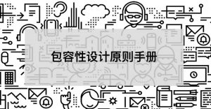 包容性设计原则手册