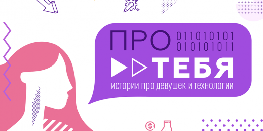 Про тебя: истории про девушек и технологии
