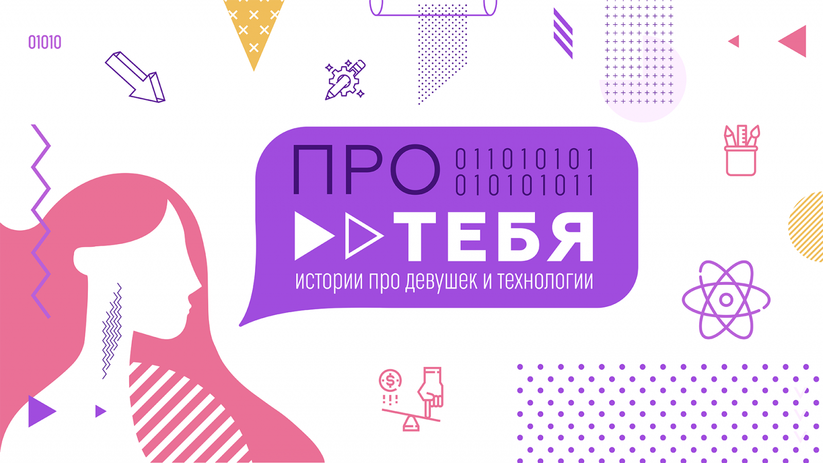 Про тебя: истории про девушек и технологии