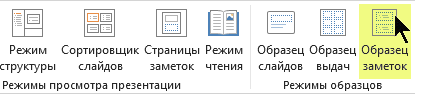 Скриншот кнопки Образец заметок на ленте Вид