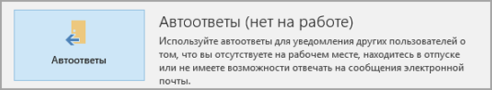 Скриншот настроек Outlook: выбор пункта Файл – Автоответы