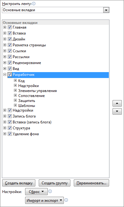 Скриншот: включение вкладки Разработчик