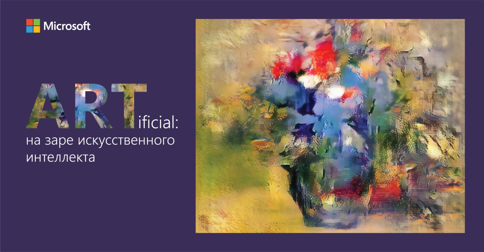 Букет в вазе - картина от ИИ. Баннер мероприятия ARTificial: на заре искусственного интеллекта