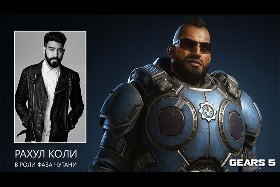 HfАктер Рахул Коли и его персонаж в Gears 5
