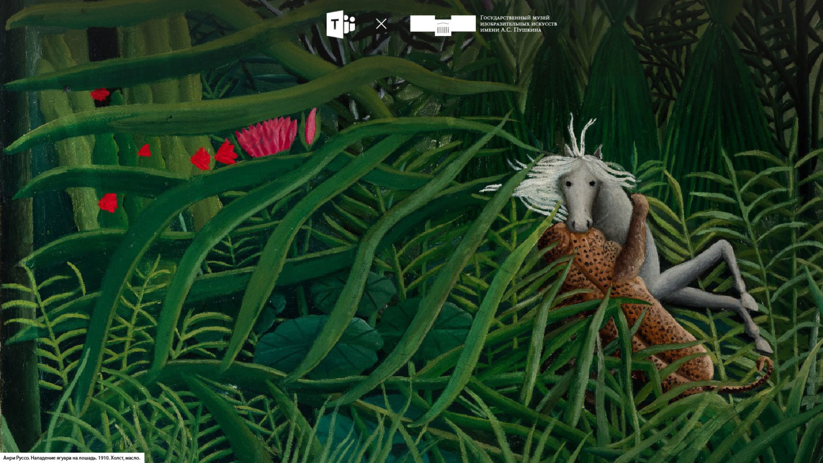 Государственный музей изобразительных искусств имени А.С.Пушкина разработал коллекцию уникальных фонов для онлайн-конференций в Microsoft Teams.