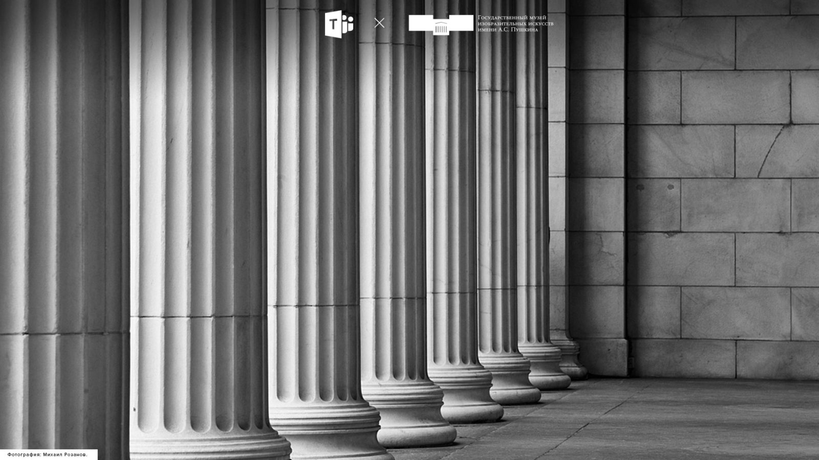 Государственный музей изобразительных искусств имени А.С.Пушкина разработал коллекцию уникальных фонов для онлайн-конференций в Microsoft Teams.