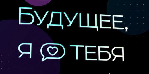 Баннер альманаха с элементами screenlife «Будущее, я люблю тебя».