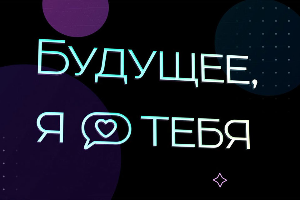 Будущее, я люблю тебя