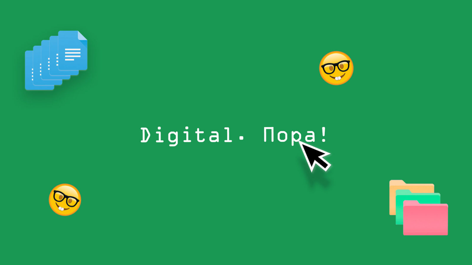 Цифровой Диктант 2020