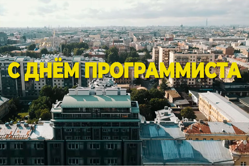 Надпись с Днем программиста на фоне фотографии с видом города