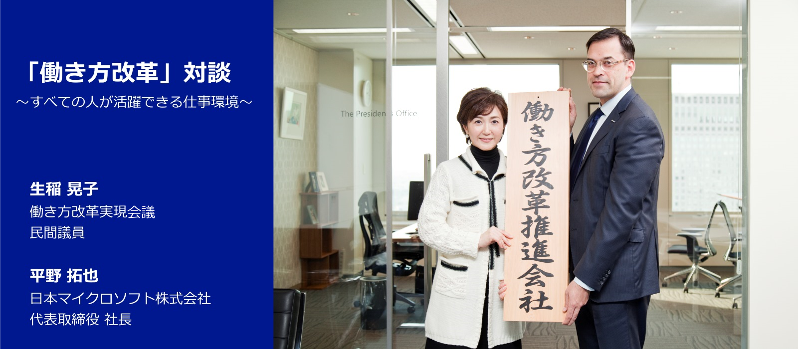 働き方改革」対談 - News Center Japan