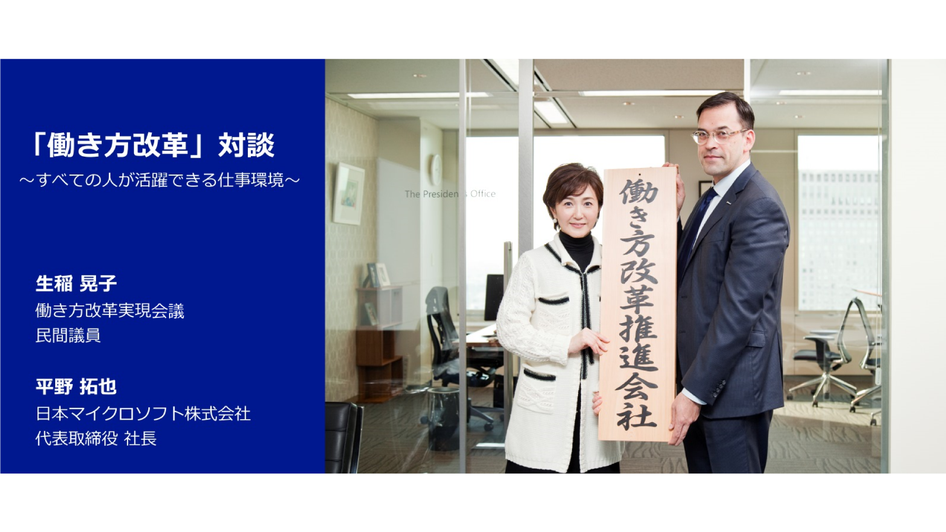 生稲 晃子氏と「働き方改革」対談 ＜前編＞ - News Center Japan