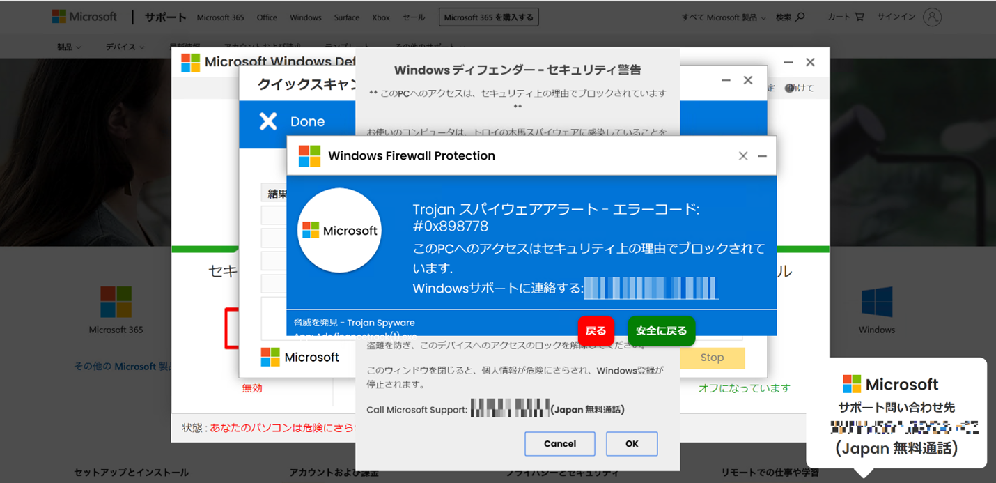 マイクロソフト公式 詐欺警告画面の例
