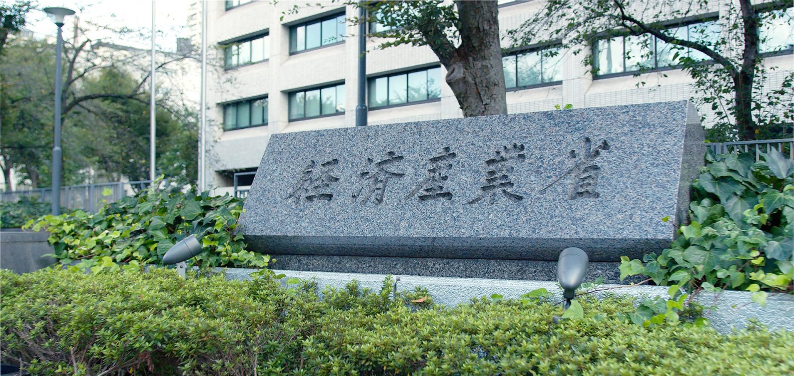 経済産業省