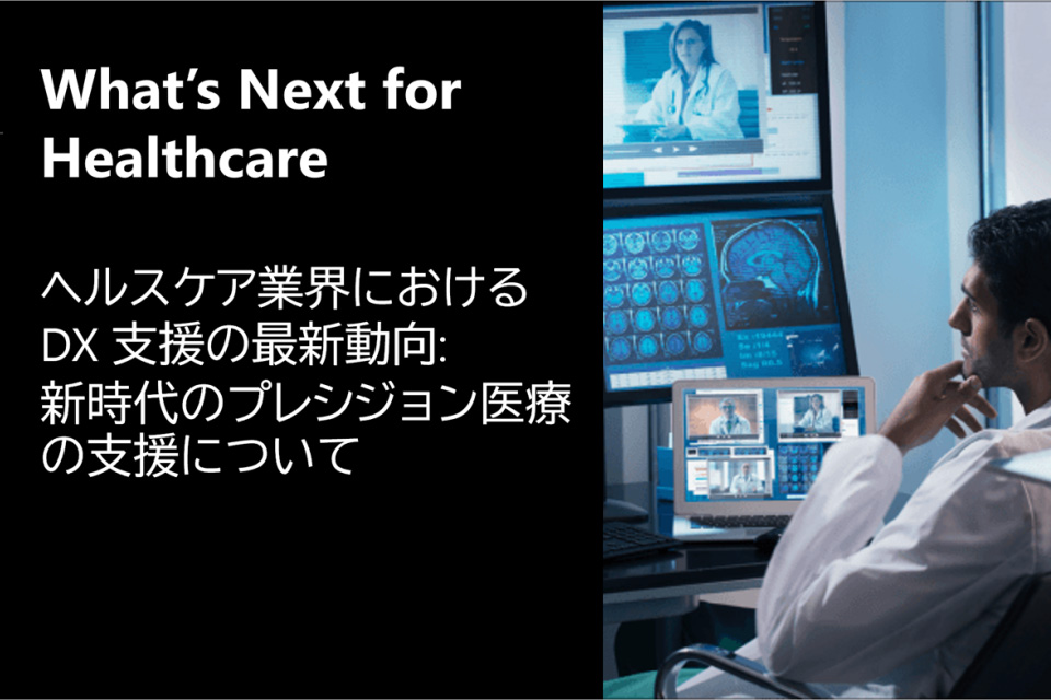What's Next for Healthcare ヘルスケア業界における DX 支援の