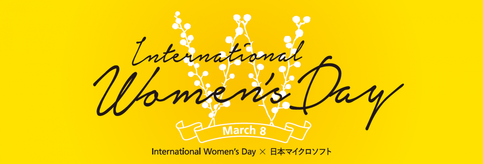 女性が人生とキャリアでより多くのことを達成するためにできることを考える（2023年国際女性デー）