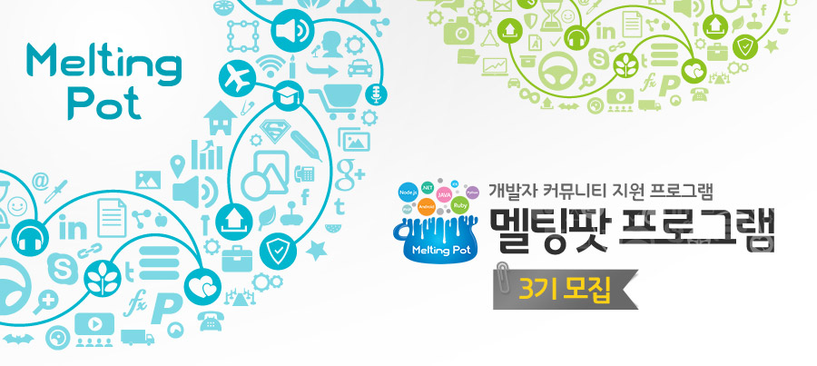 개발자 커뮤니티 지원 프로그램 멜팅팟 프로그램 3기모집