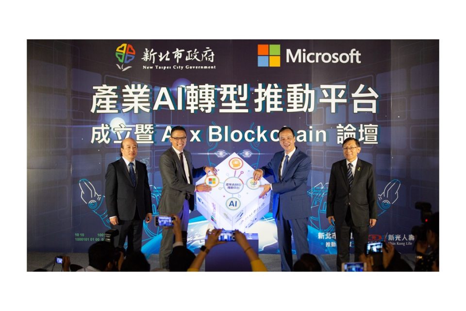 (左起) 新北市商業會常務理事 廖泉鑫、台灣微軟總經理孫基康、新北市長朱立倫、新北市工業會理事長白文亮 攜手為全台首個「產業AI轉型推動平台」揭開序幕。要由中小企業做起，在零售服務、製造、旅館等產業中招募第一批標竿企業做為AI轉型先鋒，並由台灣微軟與台北醫學院輔導、協助導入AI促進該產業全面升級，堪稱最「接地氣」的產業AI化！